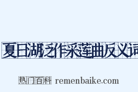 夏日湖泛作采莲曲反义词是什么意思的图片